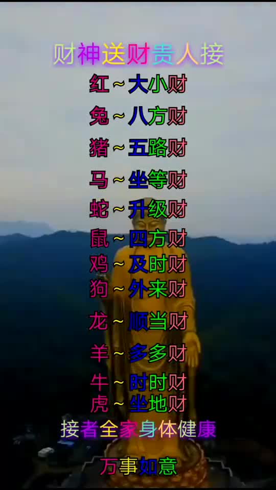 十二生肖财神送财贵人接接者全家万事如意智慧侃生肖