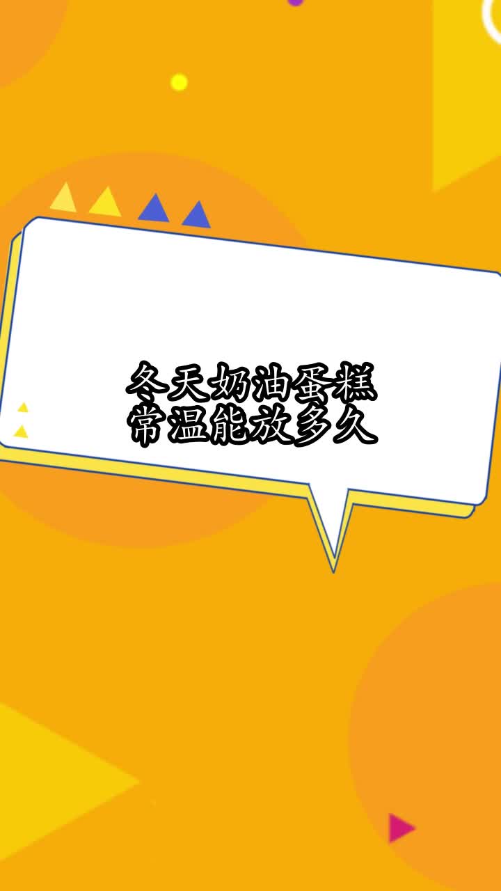 冬天奶油蛋糕常温能放多久,你明白了吗