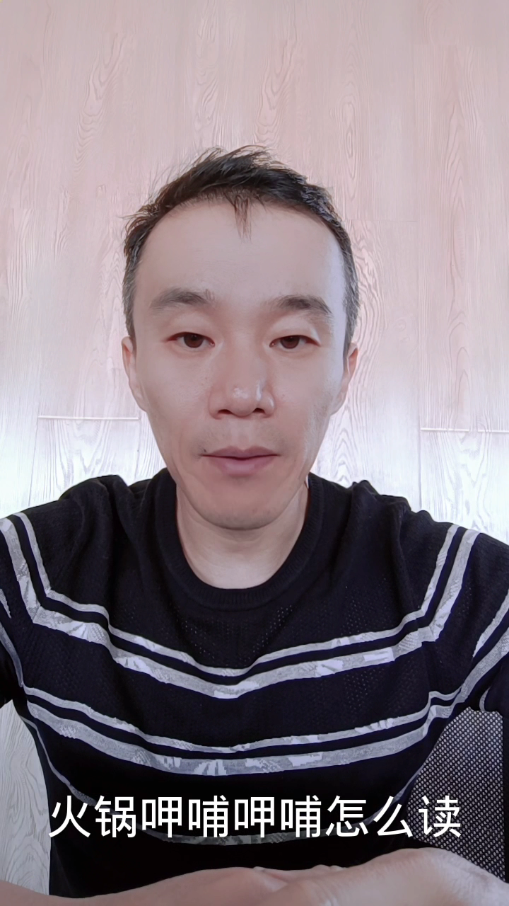 火锅,呷哺呷哺怎么读?