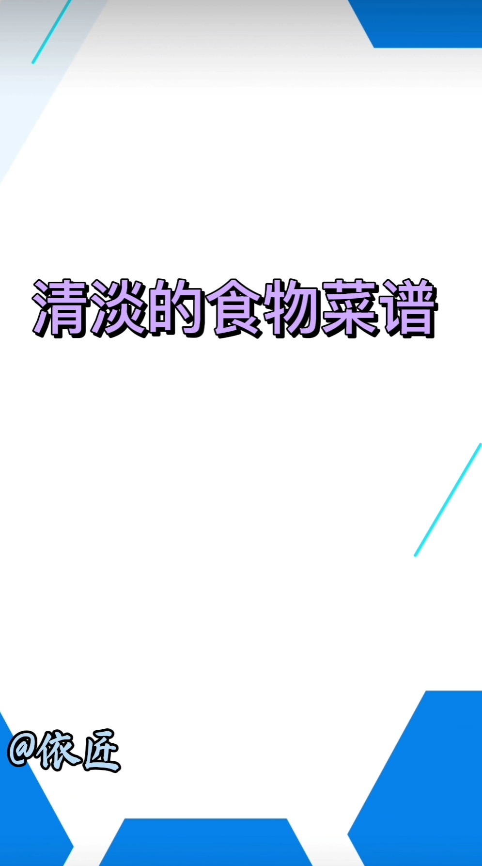 清淡的食物菜谱。