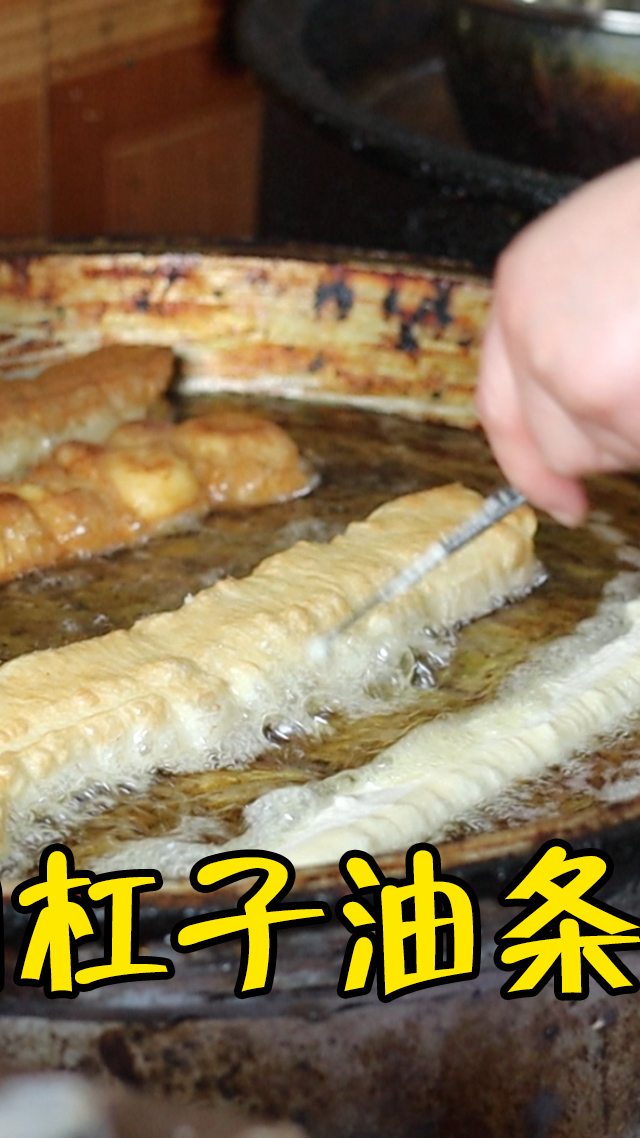 #美食探店#河南大姐在南京做杠子油条,不用擀不用切棒子一挑下锅还能灌鸡蛋