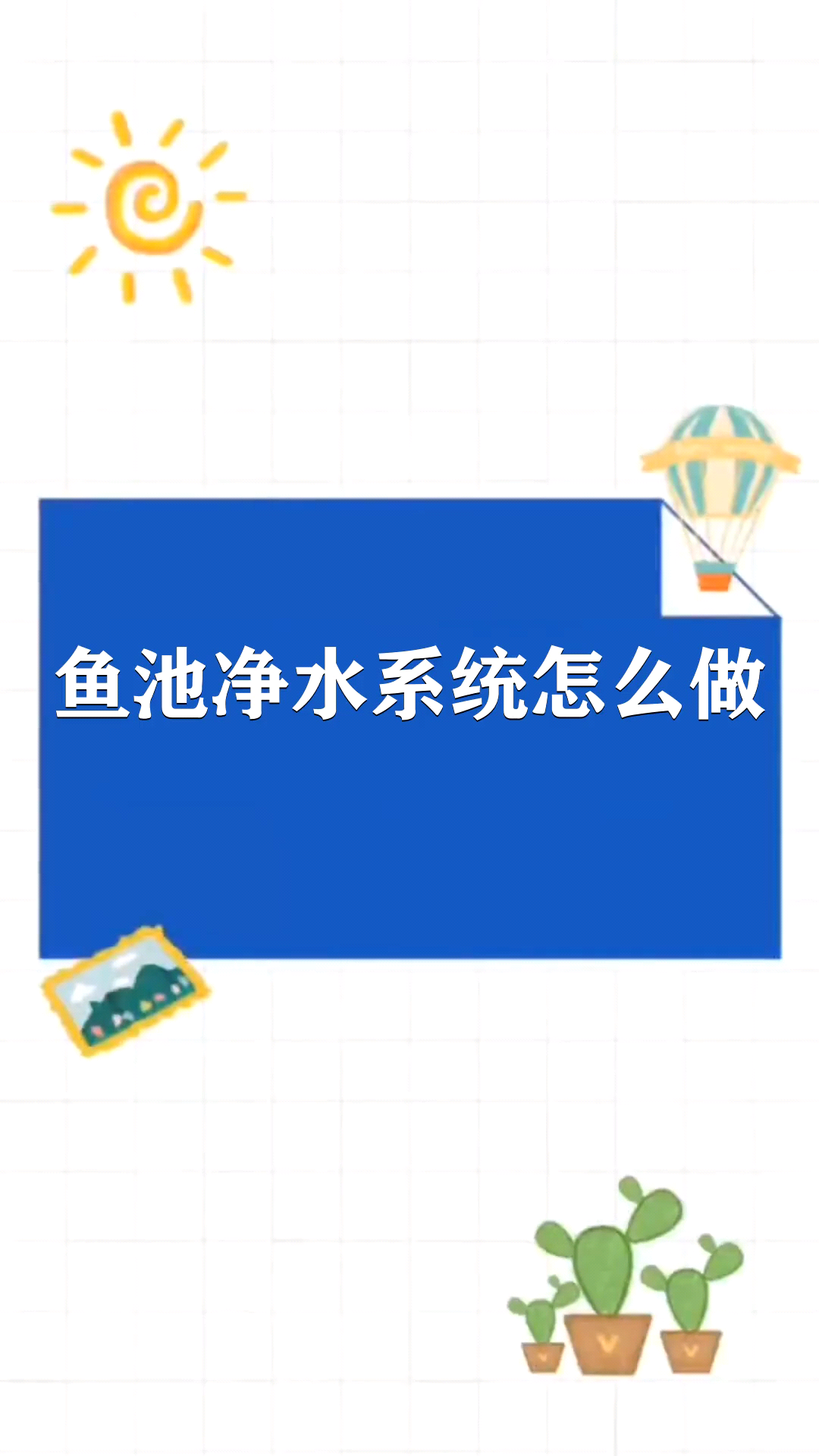 鱼池净水系统怎么做