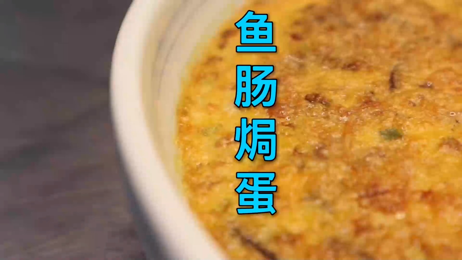 #美食#一道经典的粤菜“鱼肠焗蛋”,干香回味一试难忘,大人孩子都爱吃