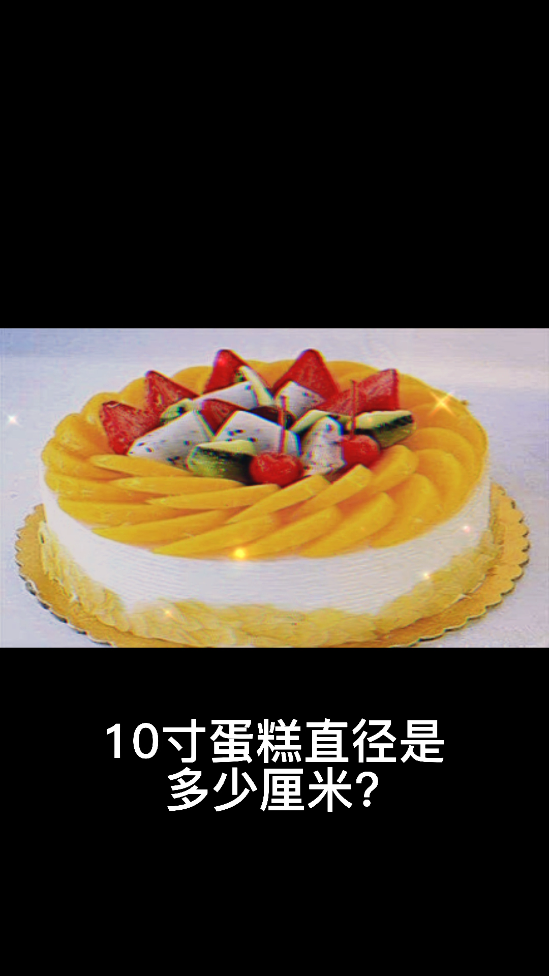 10寸蛋糕直径是多少厘米