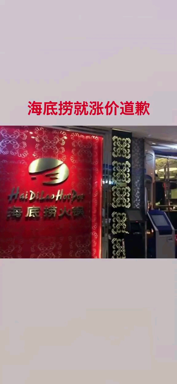 海底捞致歉自即时起中国内地门店菜品价格恢复!