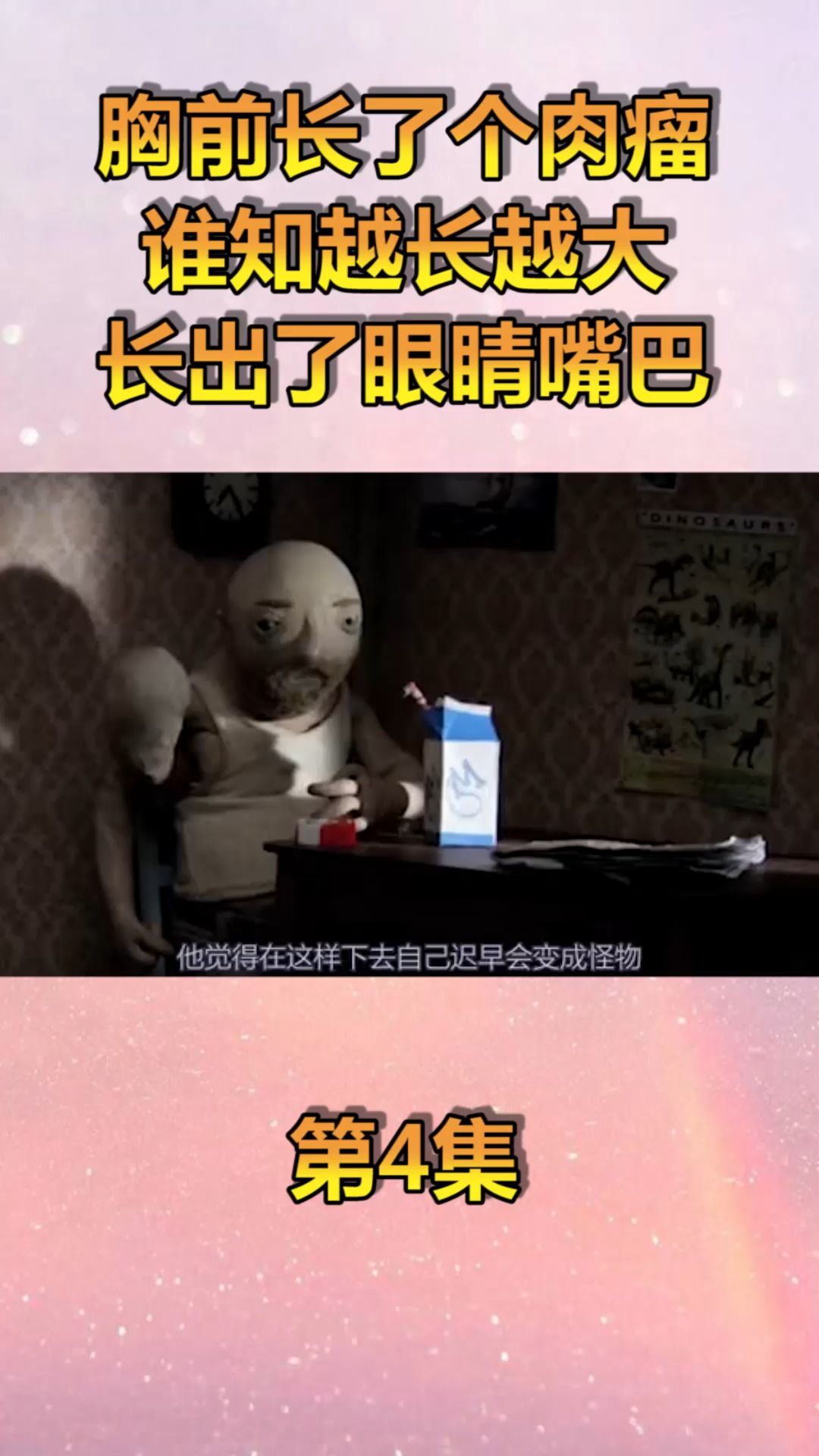#动漫#胸前长了肉瘤,谁知越长越大,还长出了眼睛和嘴巴!(4)