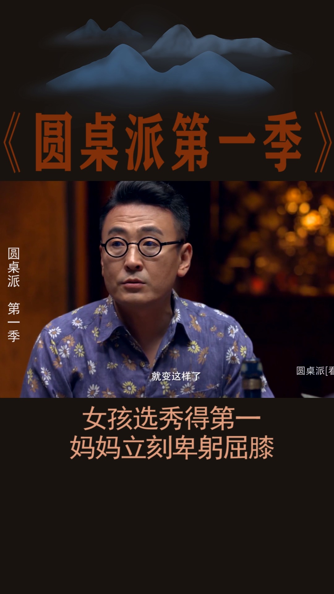 #圆桌派第一季#窦文涛：女孩参加选秀，获得第一，他妈妈的态度立马不对