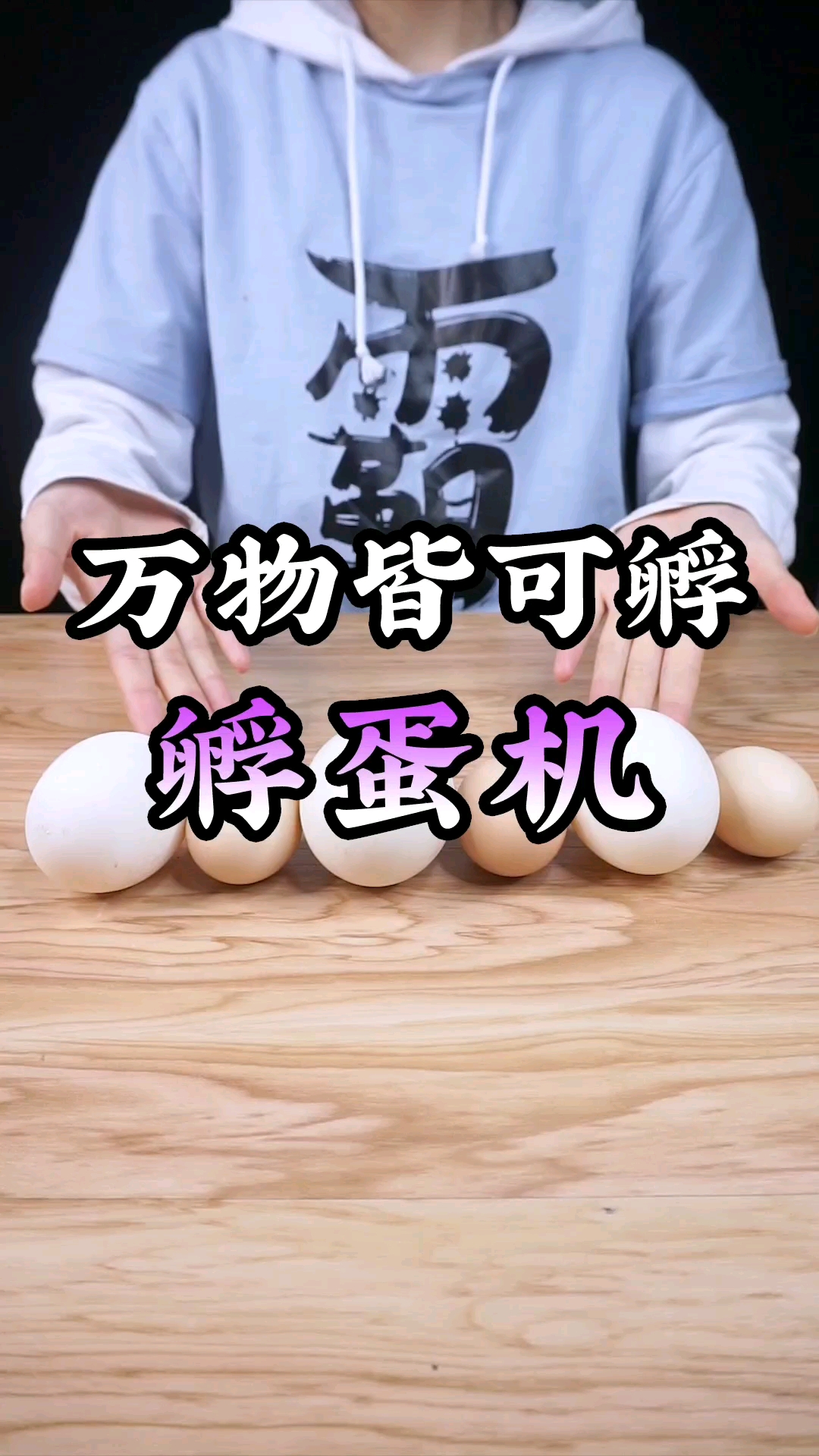 我的小鸡小鸭宝宝一定可以顺利出生的!