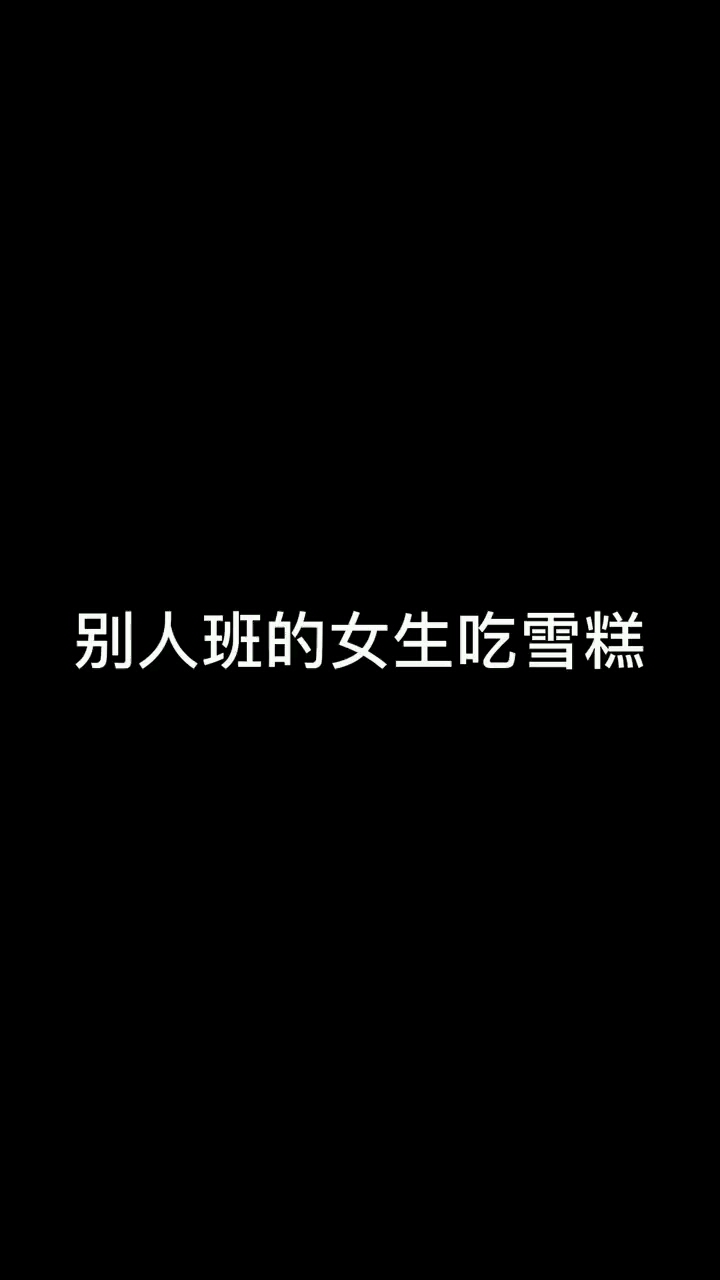 #别人班女生vs我们班女生吃雪糕的区别840