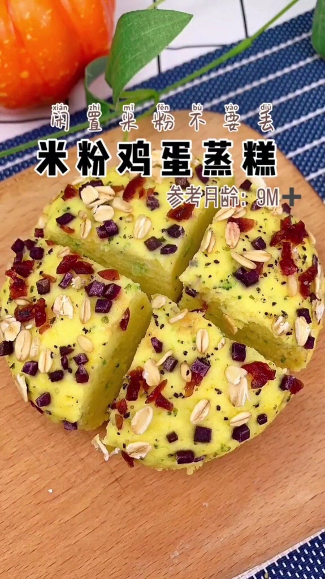#宝宝辅食#闲置米粉不要扔,快来学做米粉鸡蛋蒸糕吧