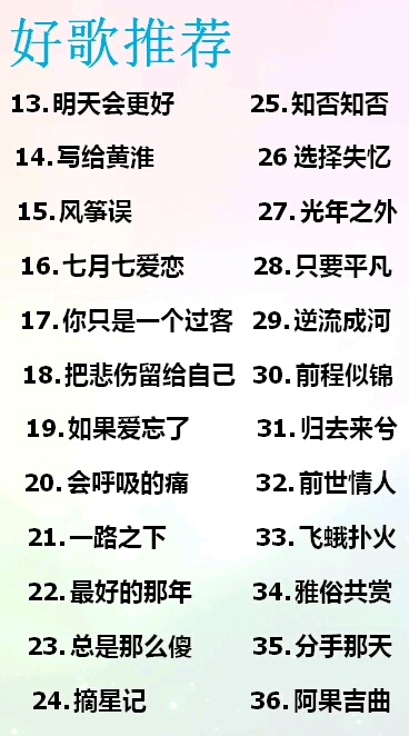 超好听36首歌曲