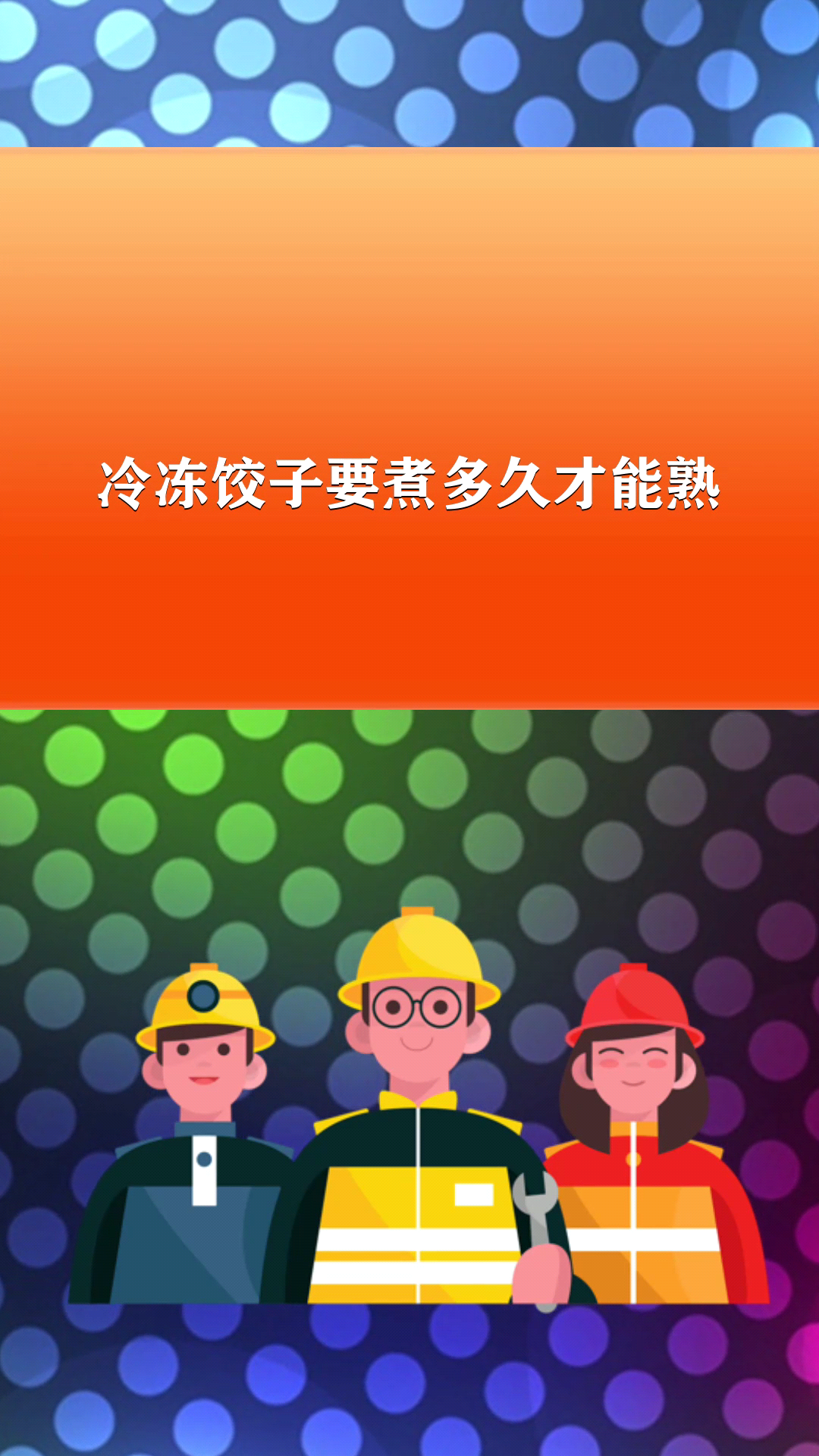 冷冻饺子要煮多久才能熟