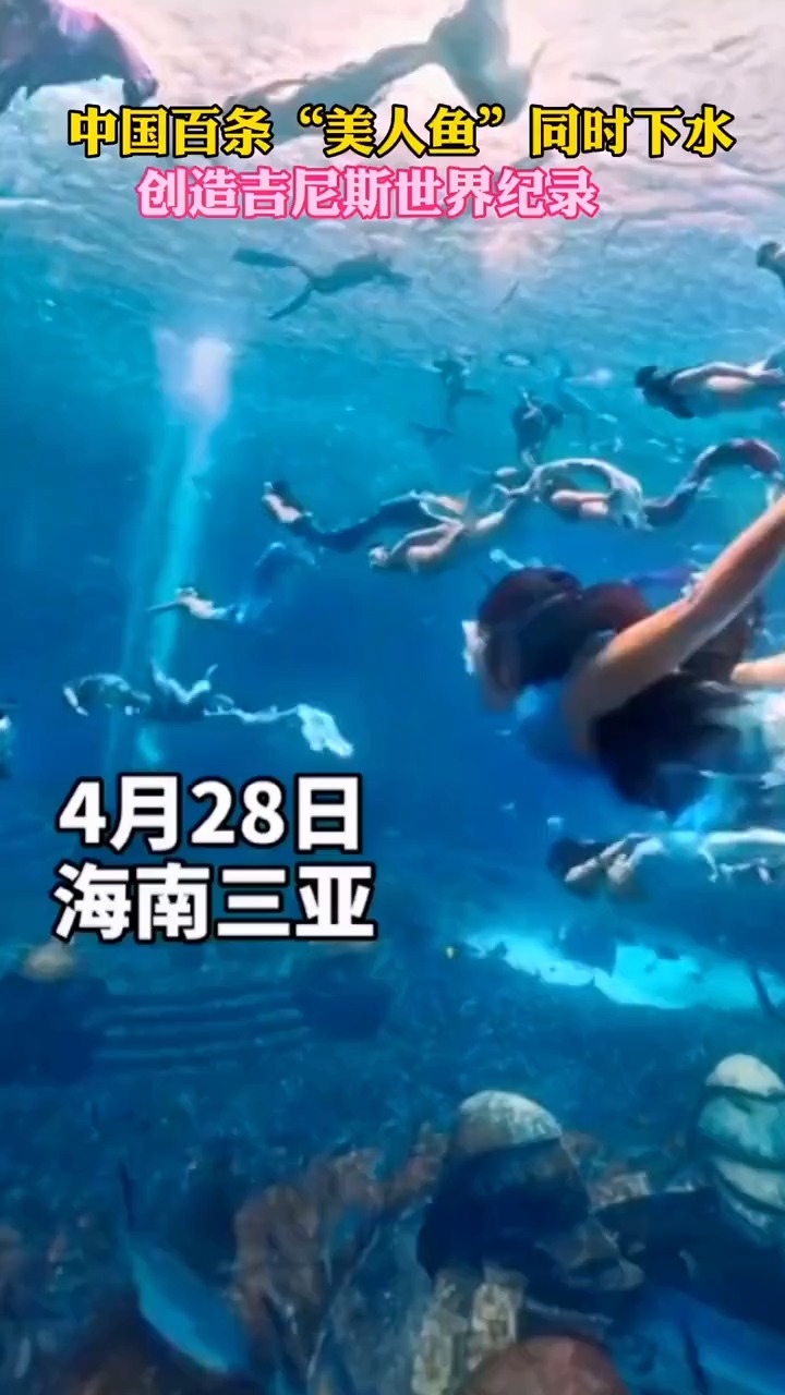 #我要上热门#漂亮!海南三亚,百条“美人鱼”同时下水,创世界吉尼斯纪录