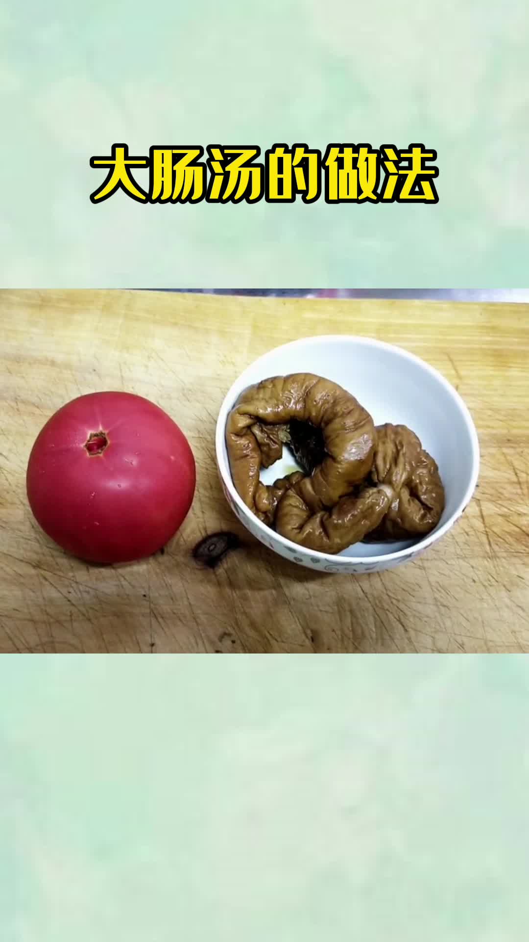 大肠汤的做法,你明白了吗