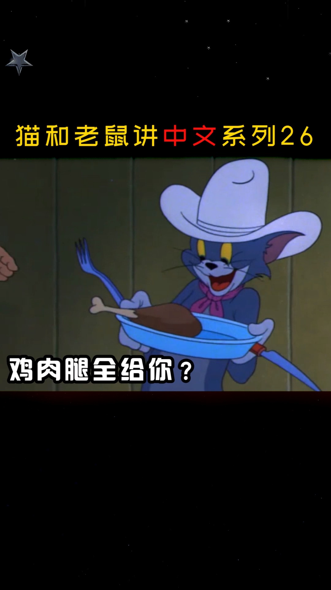 #搞笑视频#表哥翻译的猫和老鼠果然符合剧情的…闺蜜?肉汤?也是绝了!