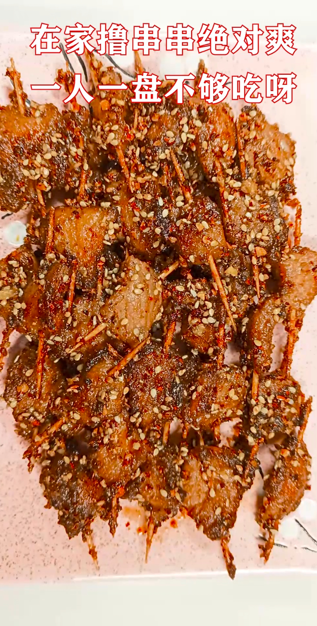 香辣牙签肉,够香够辣够麻够味,回家撸串串了喽