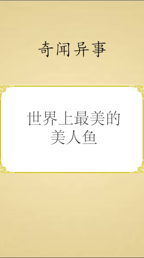 #奇闻杂谈#世界上最美的美人鱼
