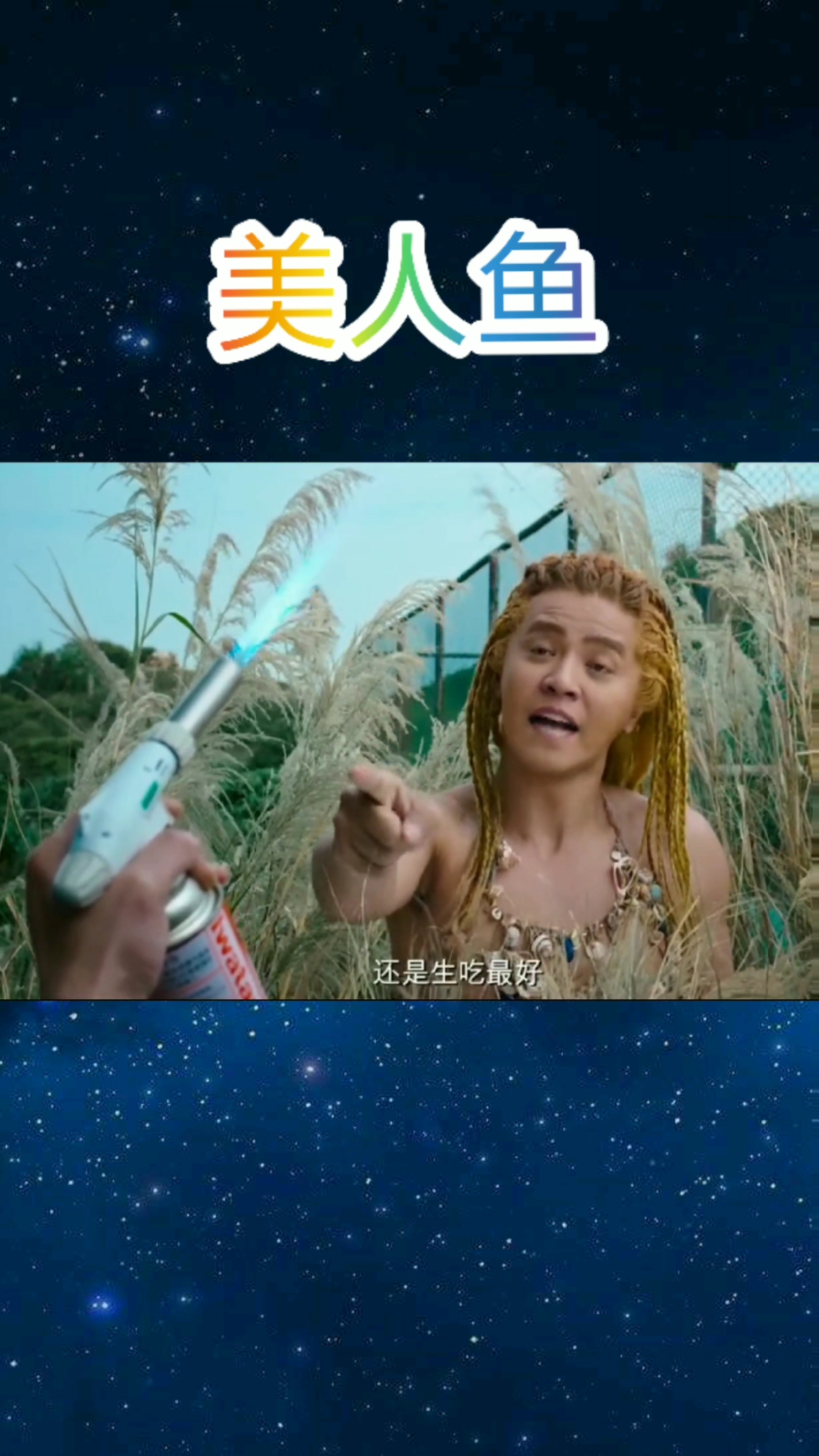 美人鱼