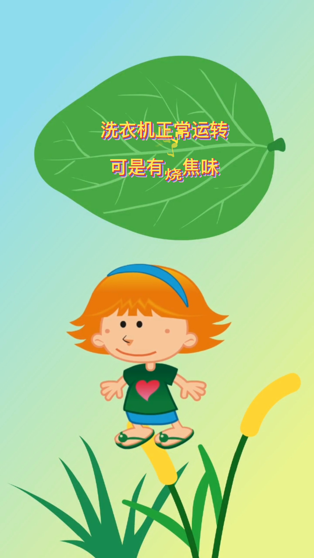 洗衣机正常运转可是有烧焦味