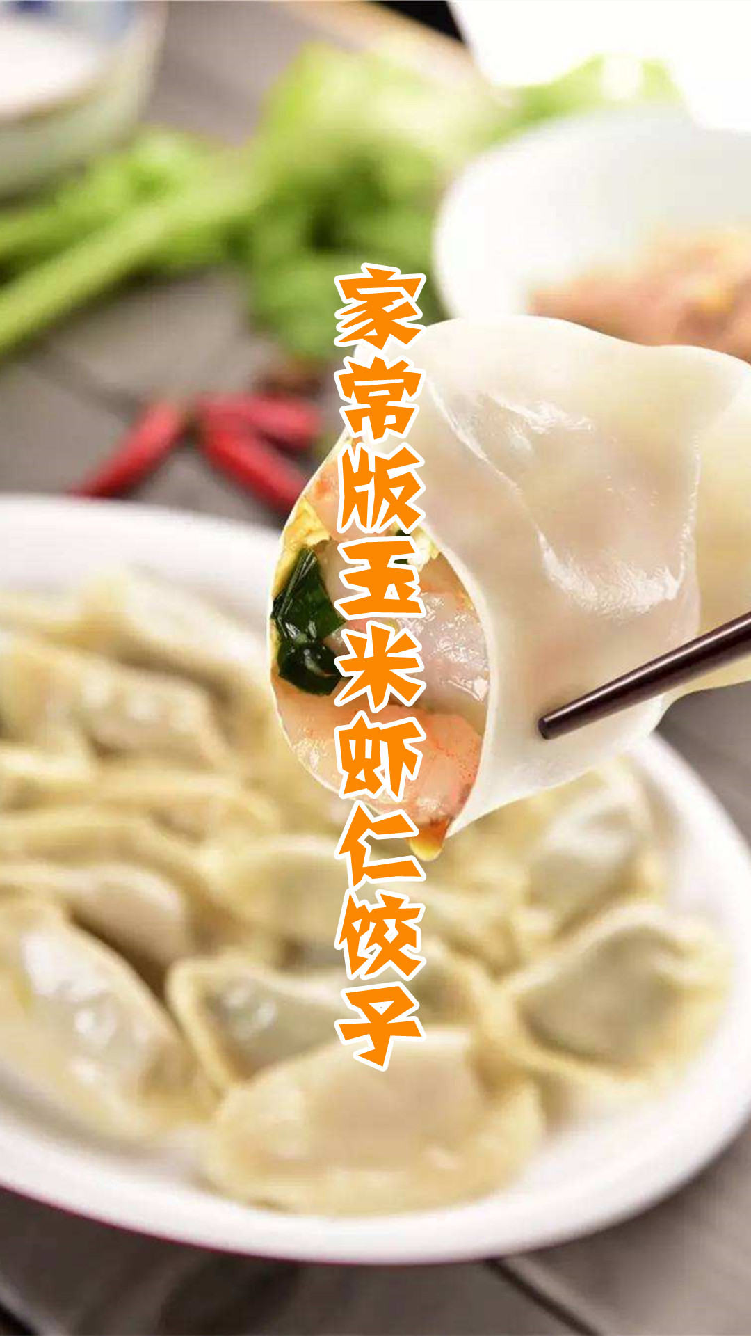 家常版玉米虾仁饺子