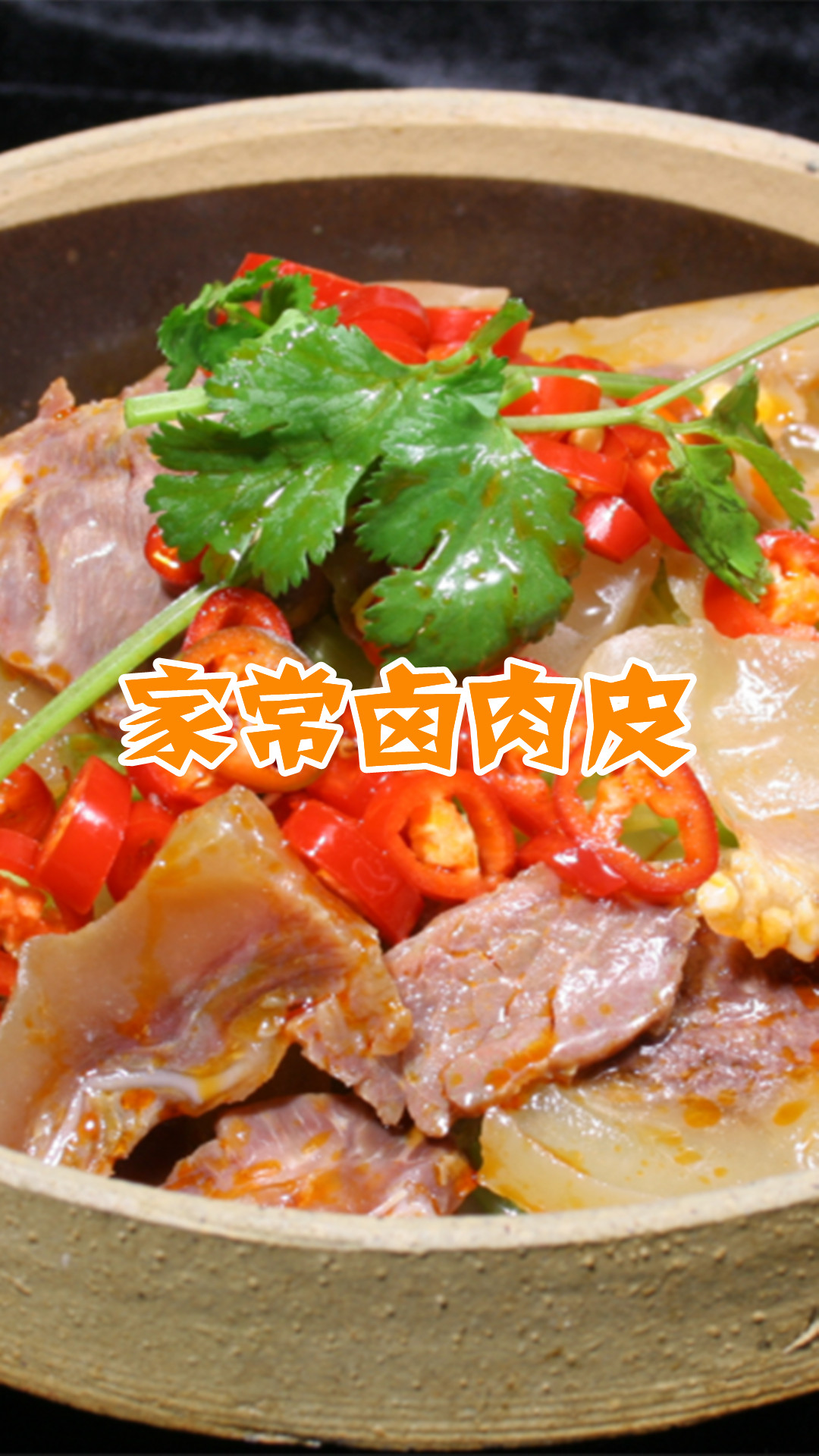 家常卤肉皮
