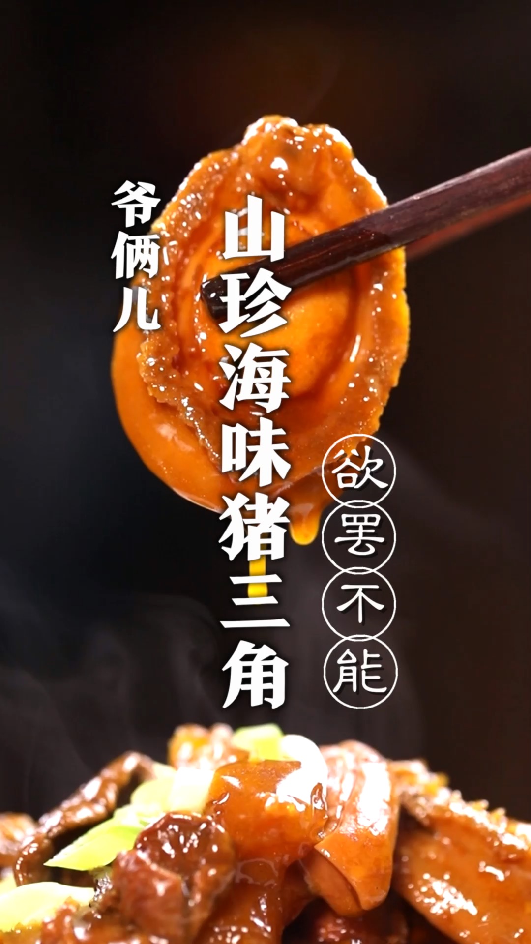 究竟是什么菜才能让人十里之外就欲罢不能呢?这就是今天做的鲁菜川味山珍海味猪三角!