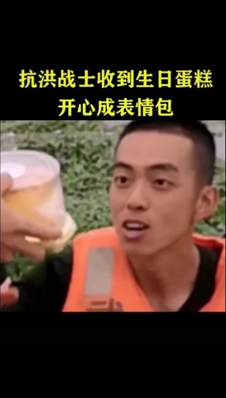 抗洪战士收到生日蛋糕的一瞬间,开心成表情包