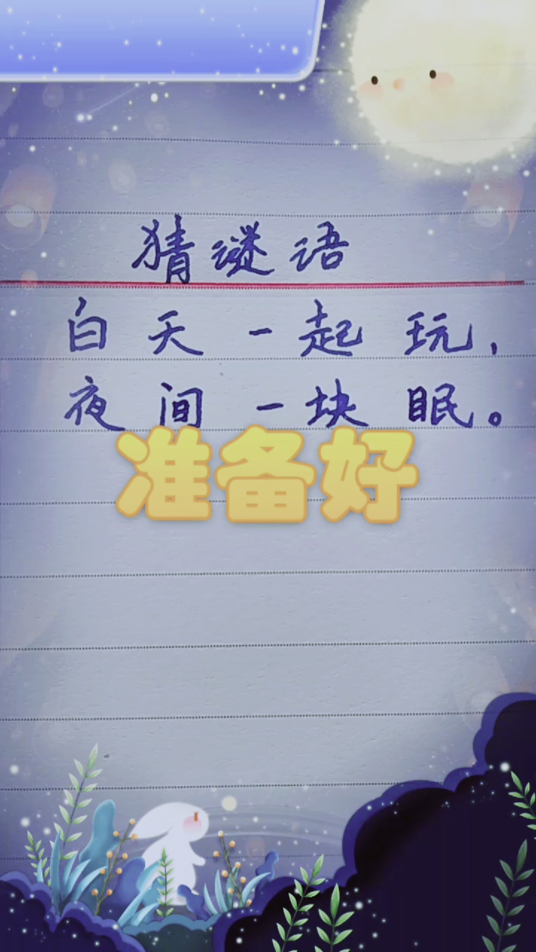 #百变中秋#谜语英雄,猜谜语