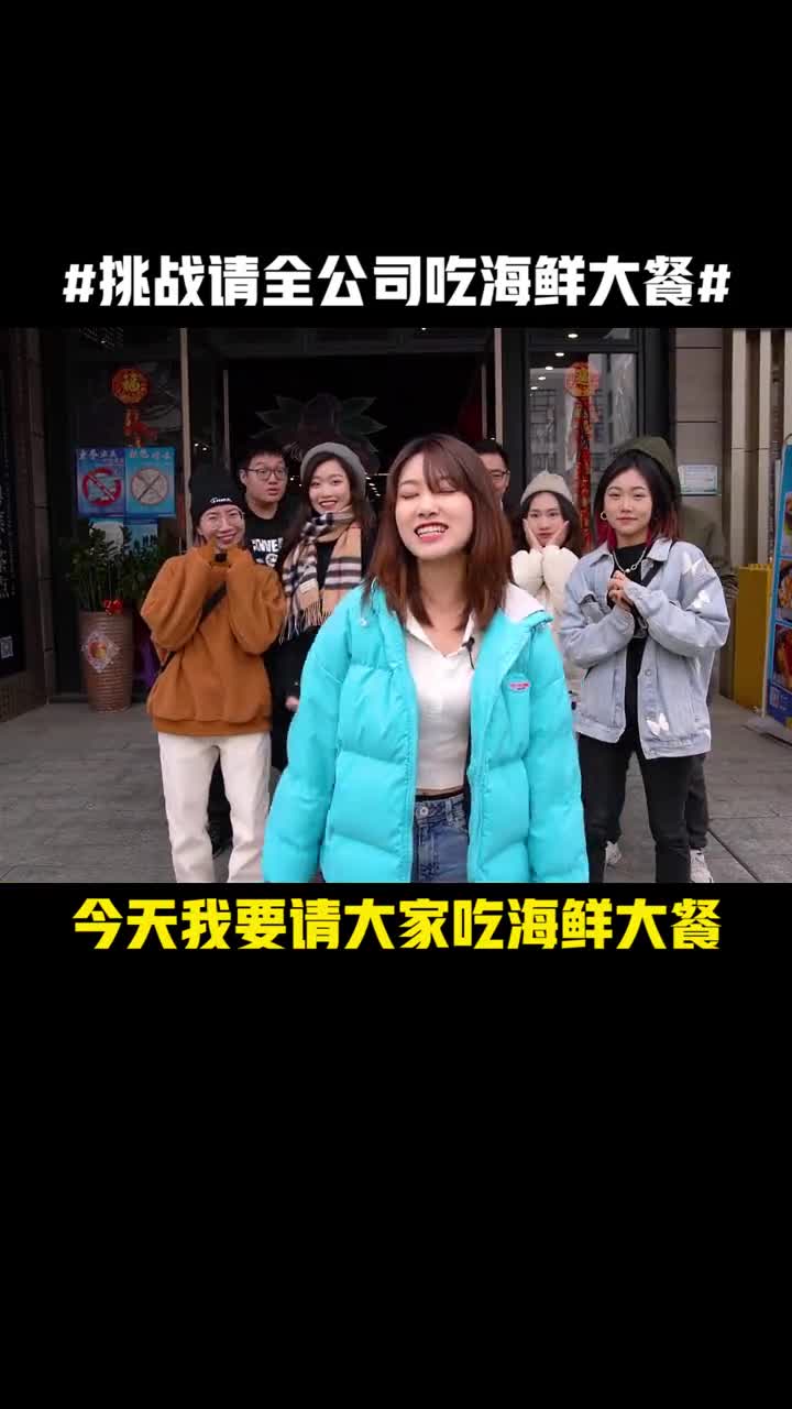 #我要上热门#今天来做一个挑战:有人敢艾特你的老板,让他请你吃一顿吗?