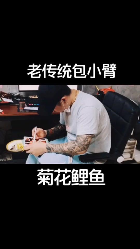 老传统包小臂菊花鲤鱼,下次继续上色,小伙子说一点都不痛,你们觉得痛嘛?#深圳 #深圳纹身 