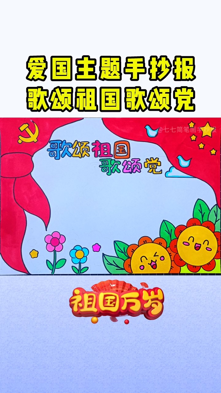 #手抄报#爱国主题系列#通用手抄报#歌颂祖国歌颂党 #童心向党手抄报 #红领巾心向党手抄报