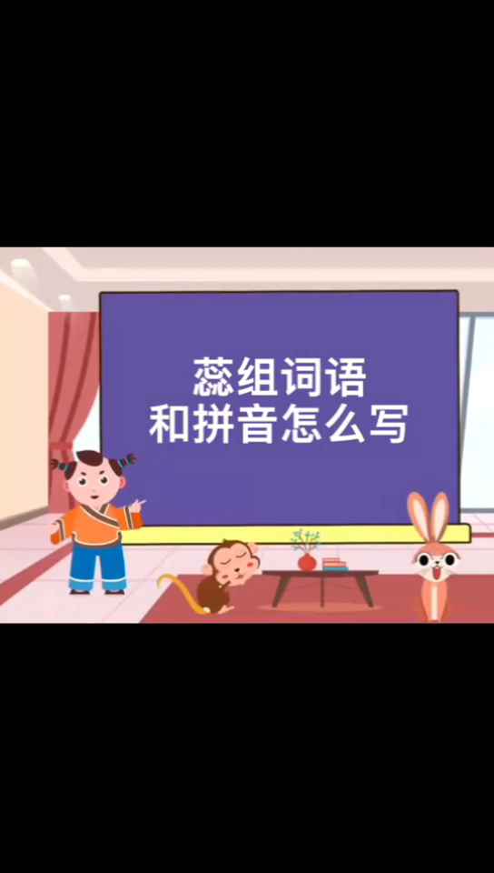 蕊组词语和拼音怎么写