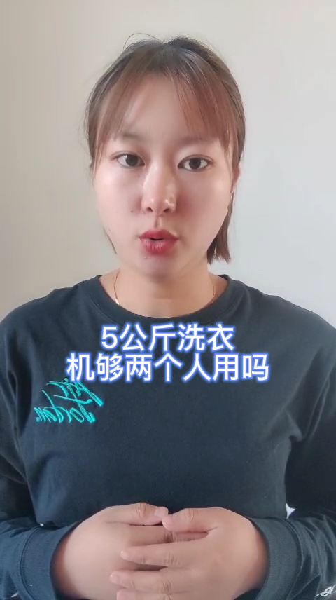 5公斤洗衣机够两个人用吗