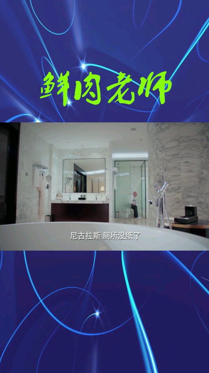 土豪上厕所也有没纸的时候