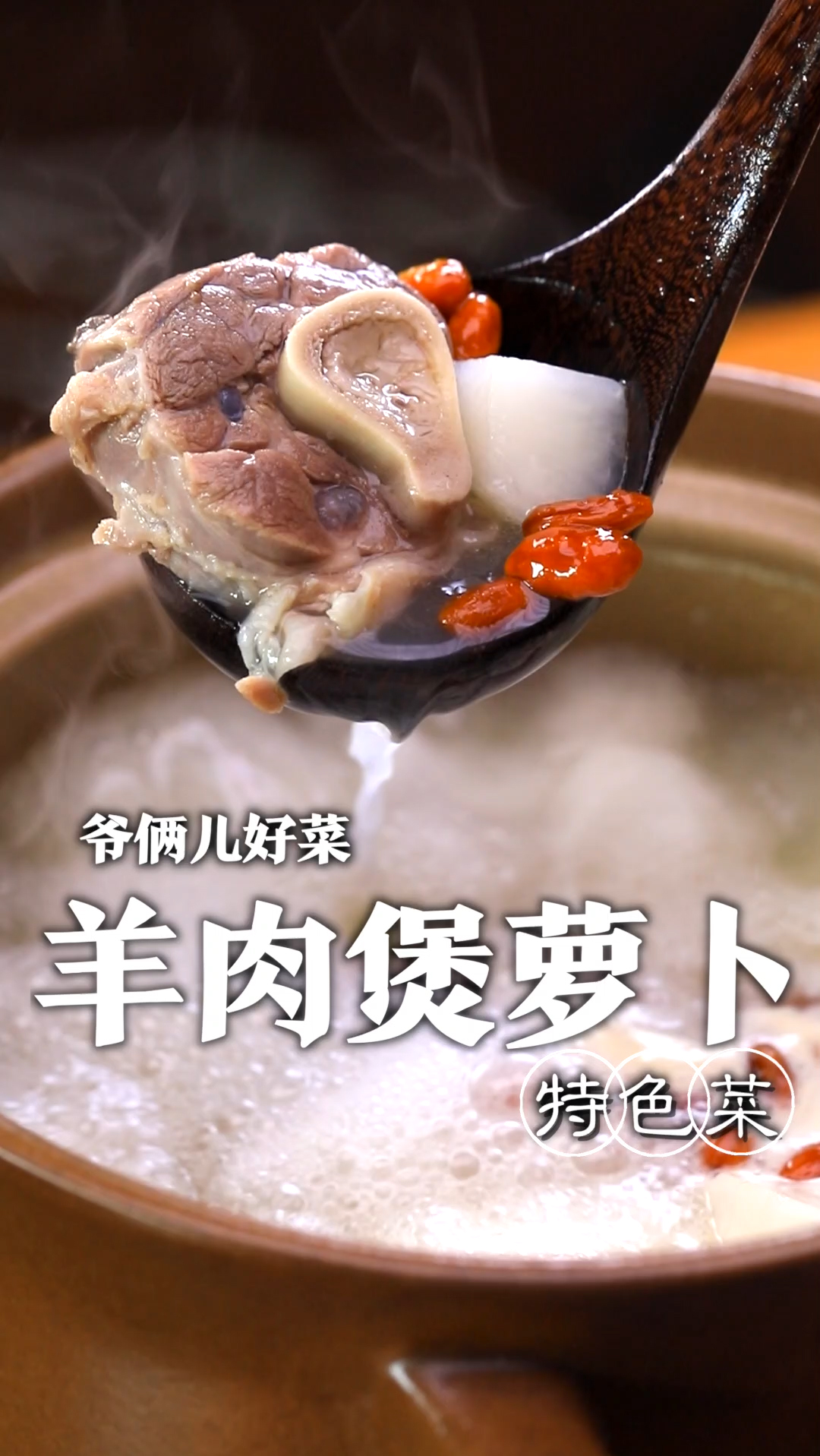 羊肉煲萝卜如何做到羊肉软烂入味,汤汁香气十足,还没有膻味呢,关键几个步骤您看好了