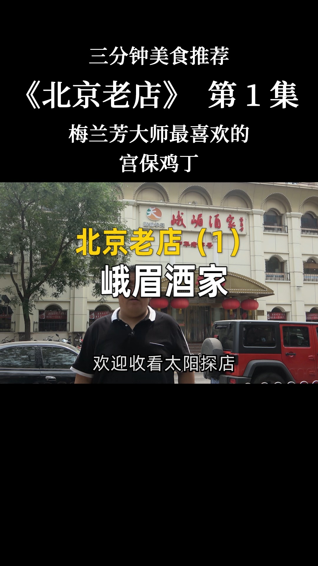北京老店第1期峨眉酒家