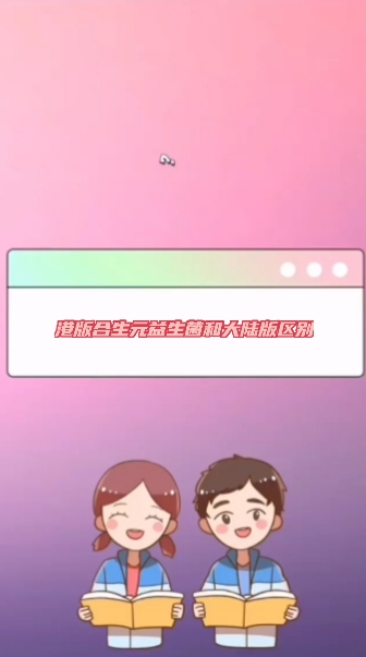 港版合生元益生菌和大陆版区别