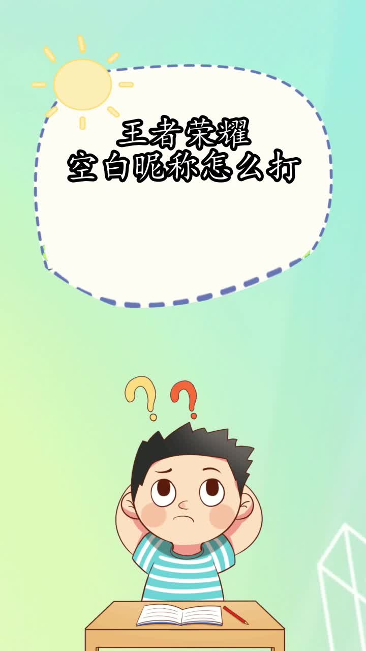 王者荣耀空白昵称怎么打,你明白了吗