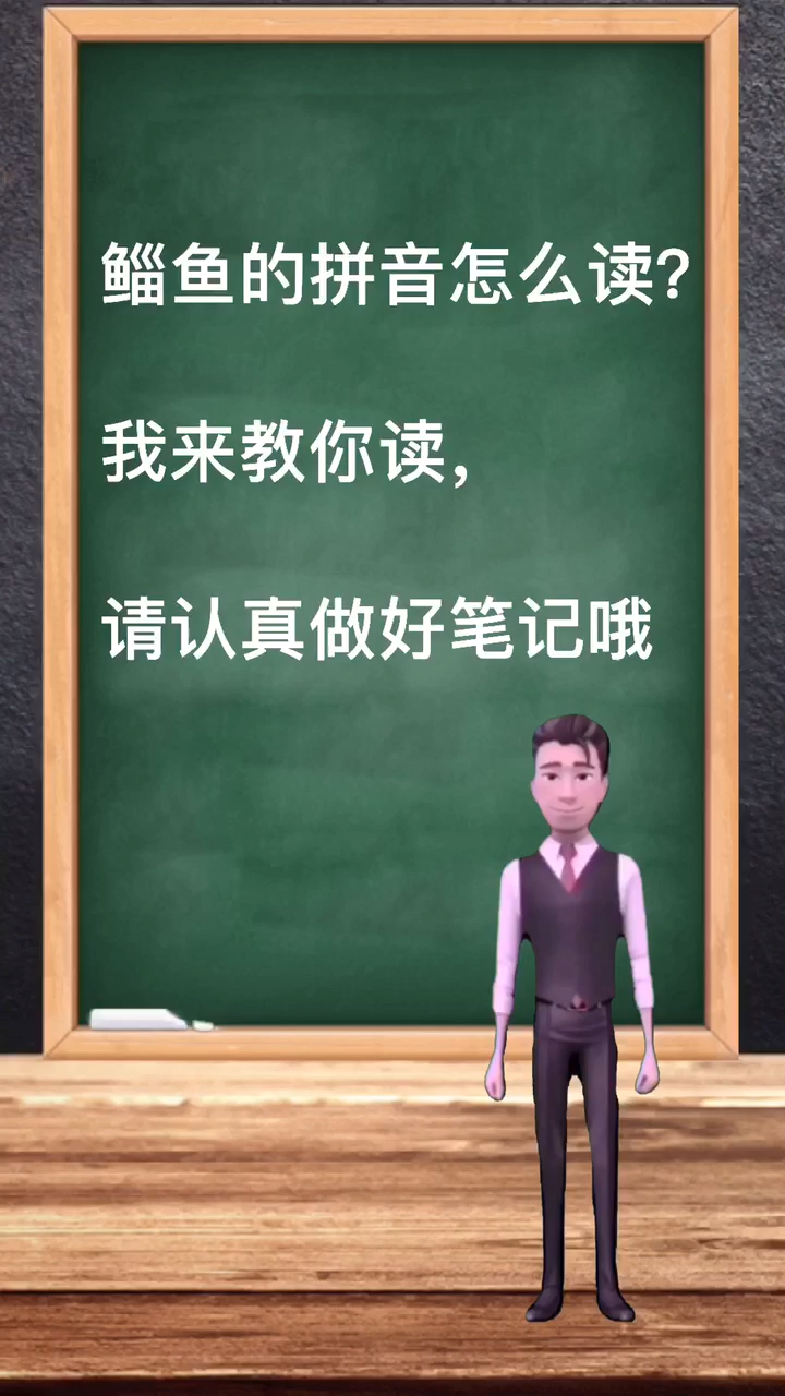 鲻鱼的拼音怎么读?