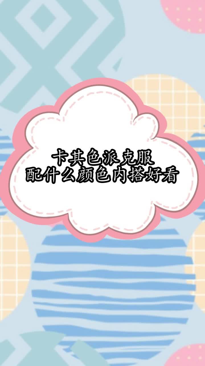 卡其色派克服配什么颜色内搭好看,你听懂了吗