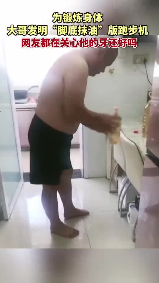 为锻炼身体,大哥发明脚底抹油版跑步机,网友都在关心他的牙还好吗