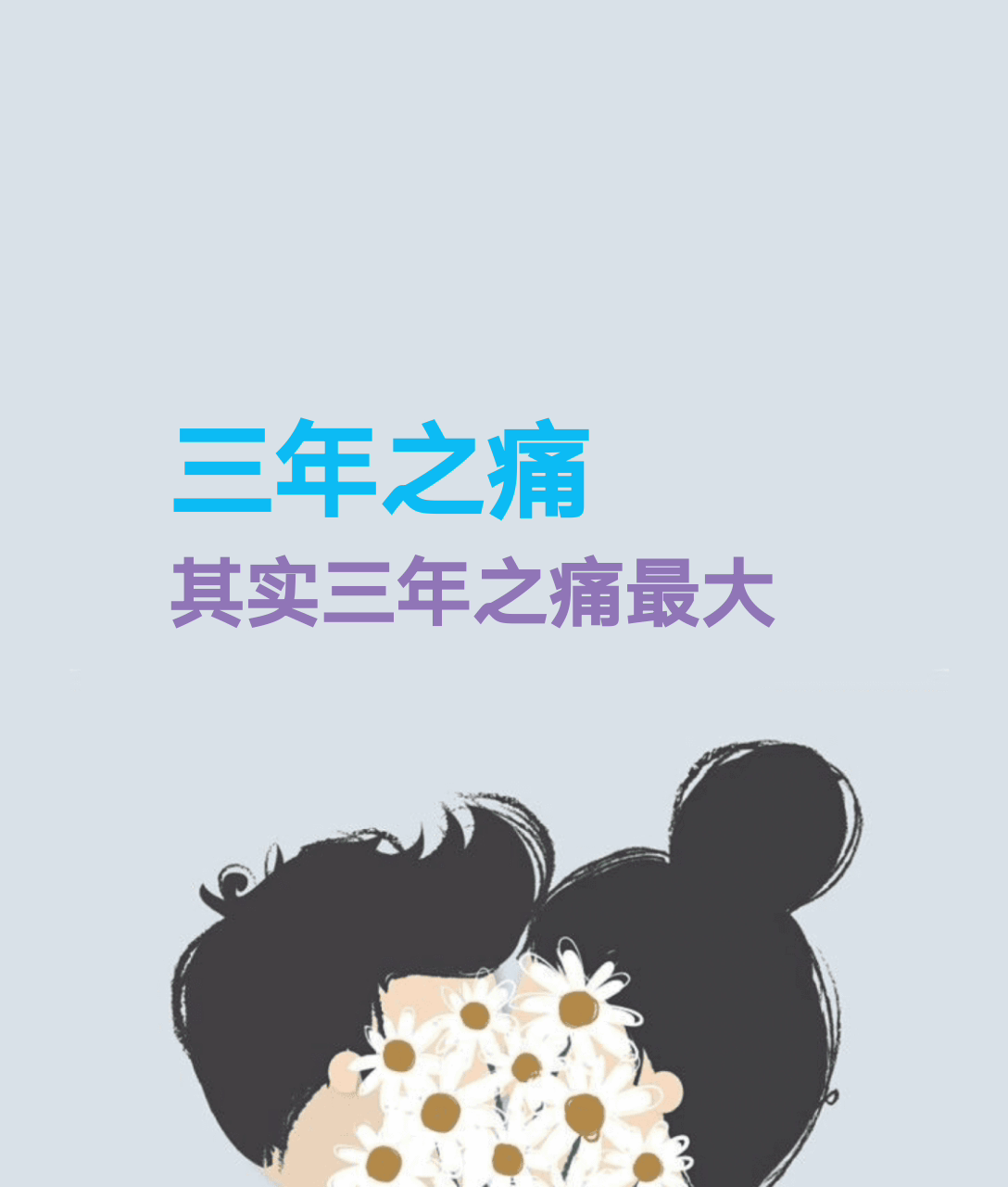 我来告诉你三年之痒,7年之痛,十年之约是什么?