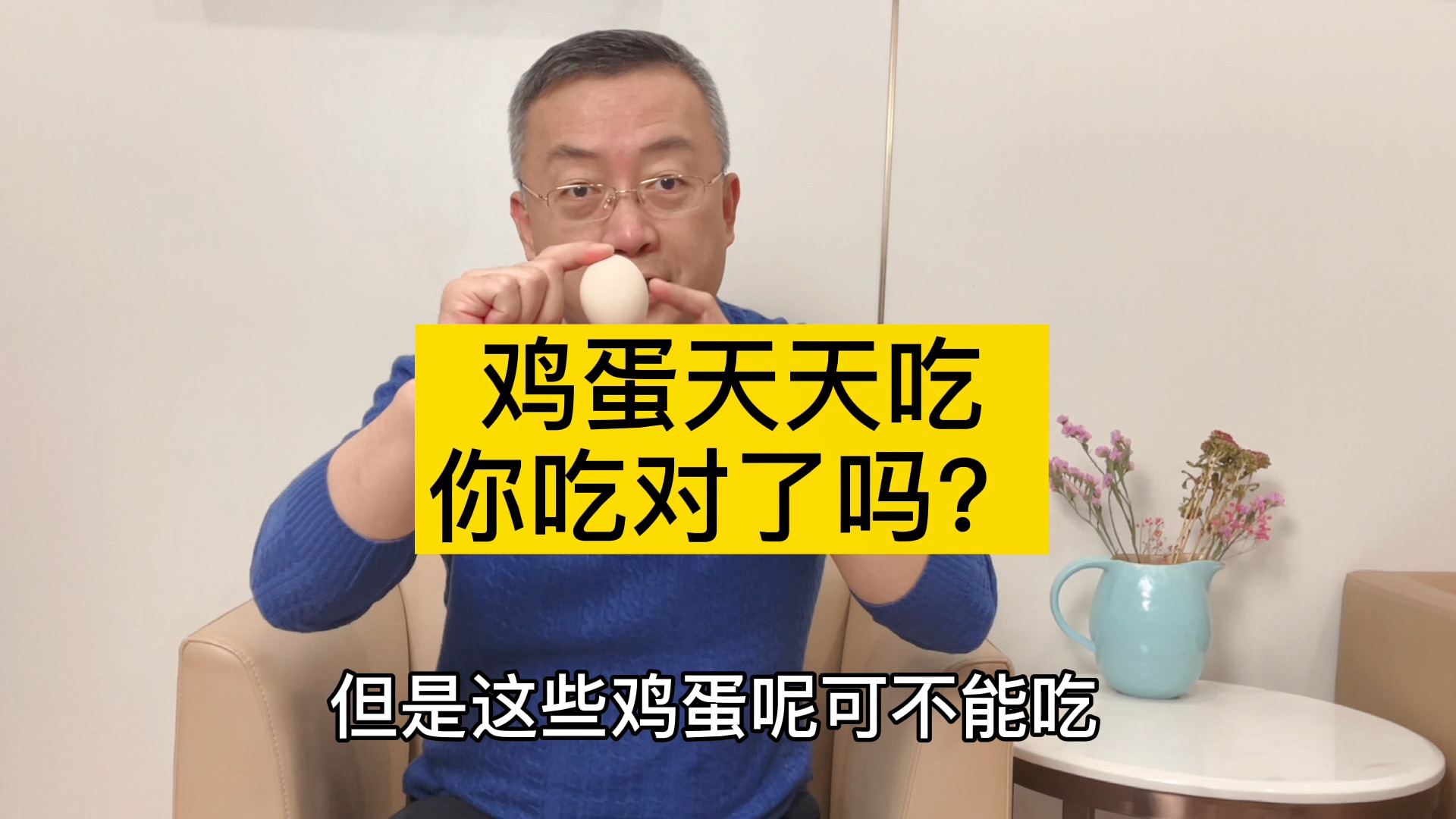 #全民小医生健康知识#鸡蛋天天吃,可你真的吃对了吗?这样的鸡蛋可不能吃!