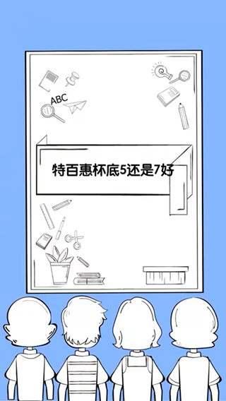 特百惠杯底5还是7好