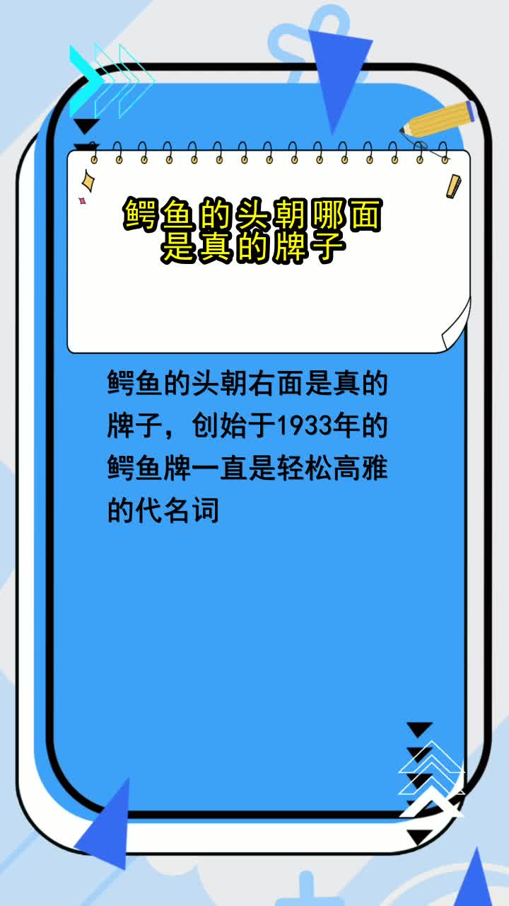 鳄鱼的头朝哪面是真的牌子,你清楚了吗