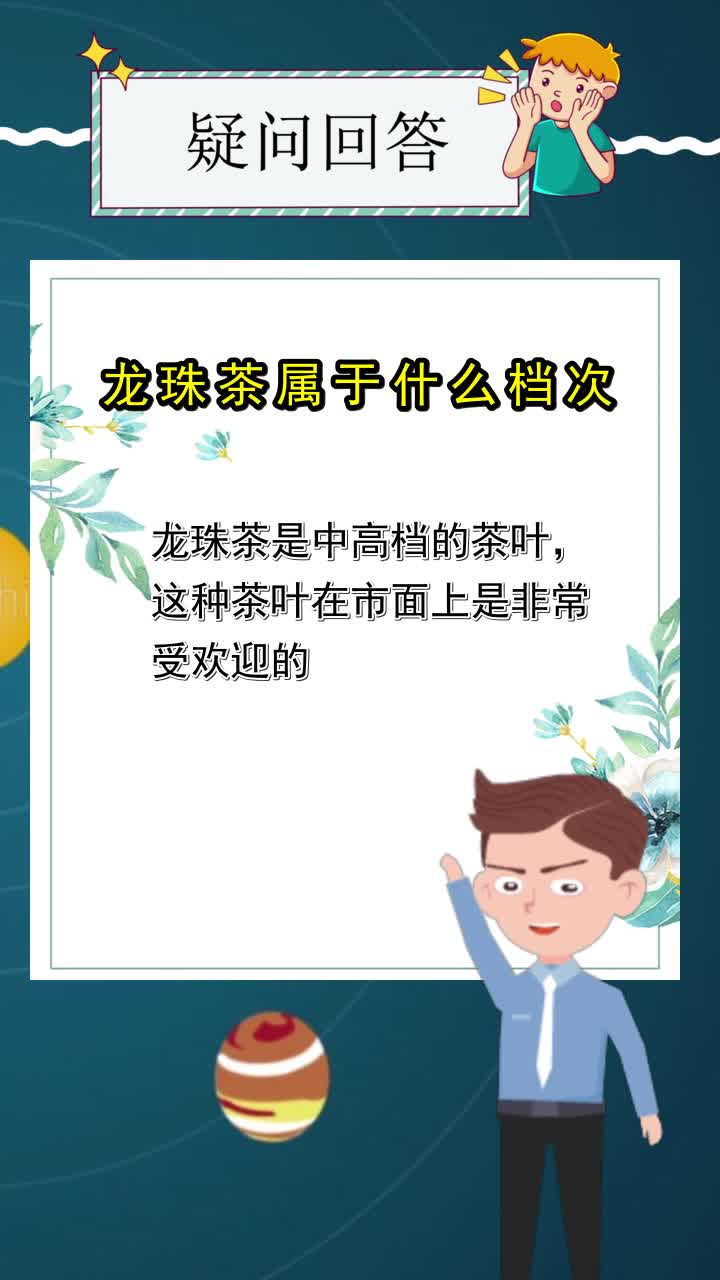 龙珠茶属于什么档次,你听懂了吗?