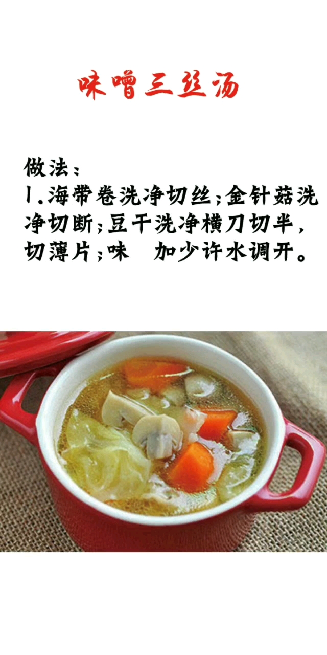 #今天你秀恩爱了吗#味噌三丝汤#