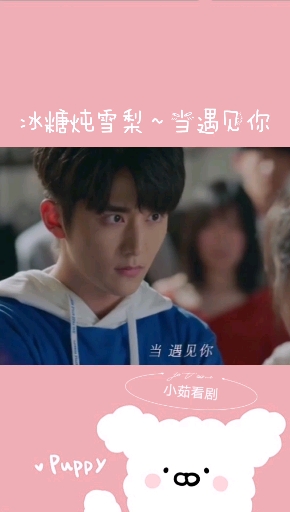 #电视剧冰糖炖雪梨#当遇见你,mv~