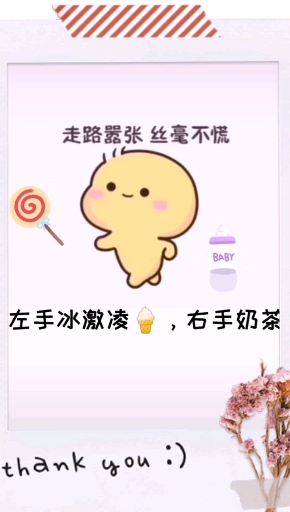 #表情包动画#想念我的冰淇淋,想念奶茶