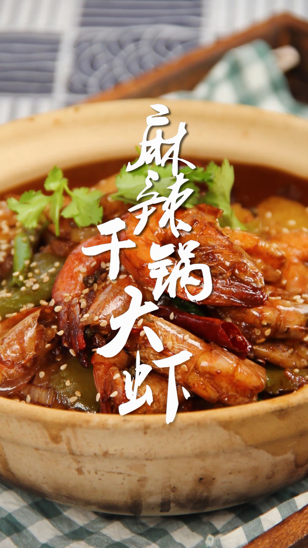 麻辣干货大虾的家常做法,赶快收藏起来